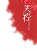 失控电视剧在线观看完整版