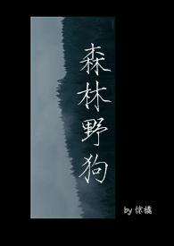 森林中的狗叫什么狗