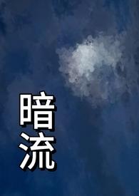 暗流(父女)笔趣阁免费阅读
