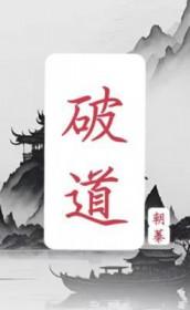 破道之一百