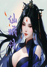 仙娥丹(h)_仙娥丹