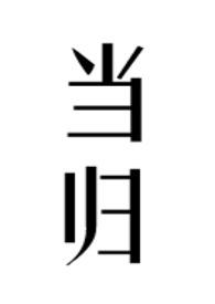 当归(公媳)最新章节_当归(公媳)柠檬酸