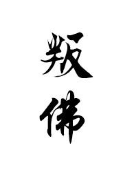 叛佛(真高僧vs假太监)(满栀)