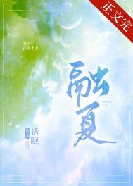 融夏讲的什么故事