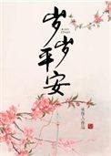 岁岁平安的手语