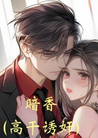 免费言情阅读暗香