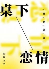 桌下撩的电影