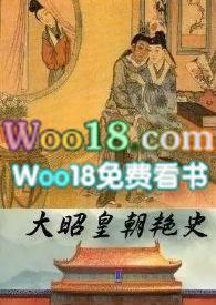 大昭皇朝艳史_大昭皇朝艳史