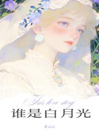 谁是白月光柏青云