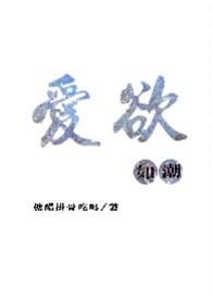 爱欲如潮(1v1H)_最新章节
