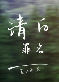 清白是一种罪过