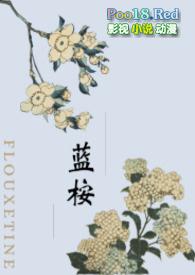 蓝桉的另一半