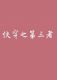快穿之第三者(高)e