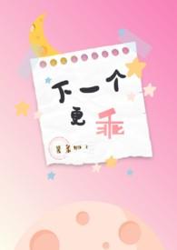 下一个更乖怎么幽默回复