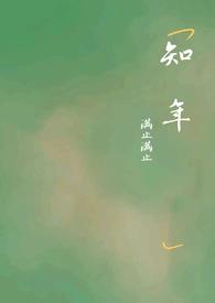 知年by满止免费阅读