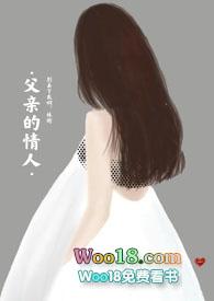 父亲的情人(亲父女禁忌)_父亲的