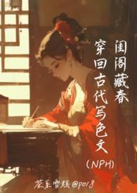 闺阁藏春-穿回古代写色