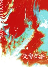 交响沉沦by郁知