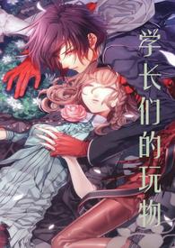 学长们的玩物(产乳 校园NPH)_全
