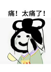 娘子1v2