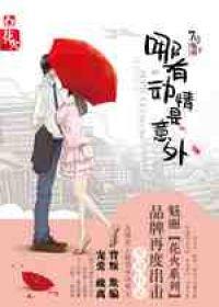 哪有动情是意外全文阅读