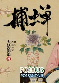 捕蝉(古言)大姑娘浪
