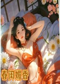 春闺密事 笔趣阁