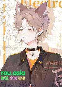 社恐真少爷他在恋综爆红晋江