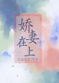 娇妻在上nPH作者太叔笔言著