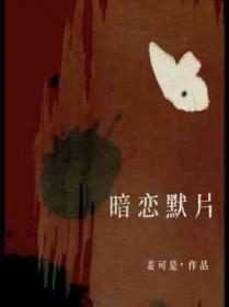 暗恋默片by姜可是免费阅读