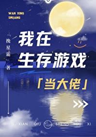 我在生存游戏里当咸鱼