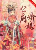 公府娇媳 笔趣阁