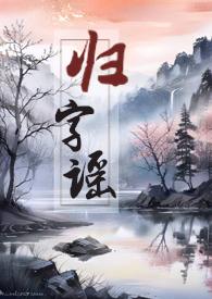 归字谣归