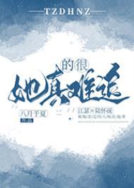 她真的很难追女主被谁绑架了