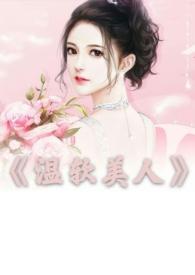 温软美人(出轨)
