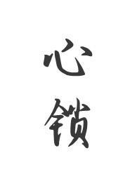 心锁(父女)度盘