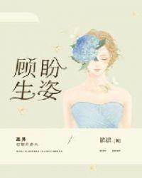 顾盼生姿的意思和造句