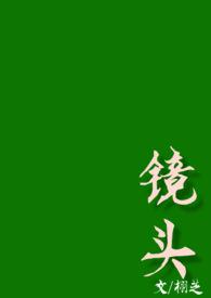 镜头校园栩芝