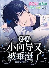 貌美小向导又被垂涎了在线阅读