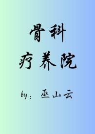 骨科疗养院(短篇合集)笔趣阁txt