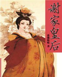 谢家皇后女主是穿越的吗
