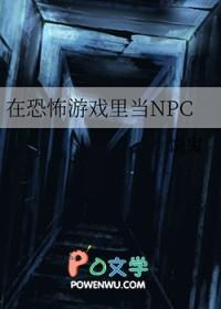 在恐怖游戏里当npc收银员
