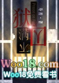 狱囚不满gl(百合高H)TXT