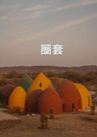 圈套np强制萌呼鲸最新章节更新内容