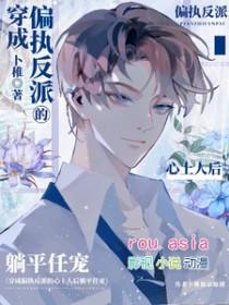 穿成偏执反派的心尖宝
