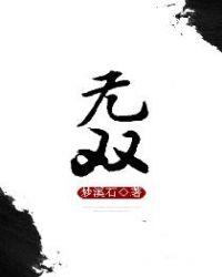 无双电影免费观看