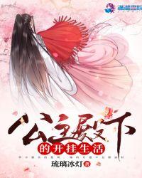 “公主殿下love生活”