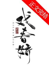 戏春娇by过春雪txt