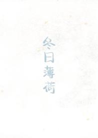 冬日薄荷(校园1v1)免费
