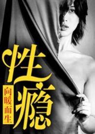 性瘾患者的救赎之路留不住
